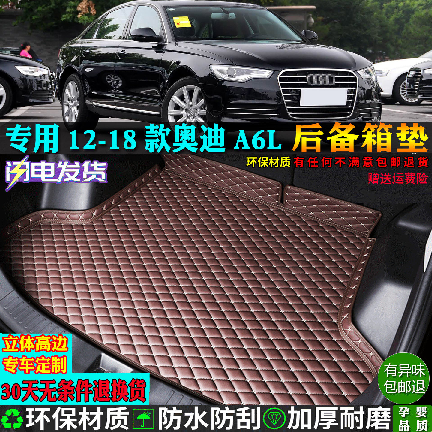 适用12-18款奥迪A6L汽车后备箱垫
