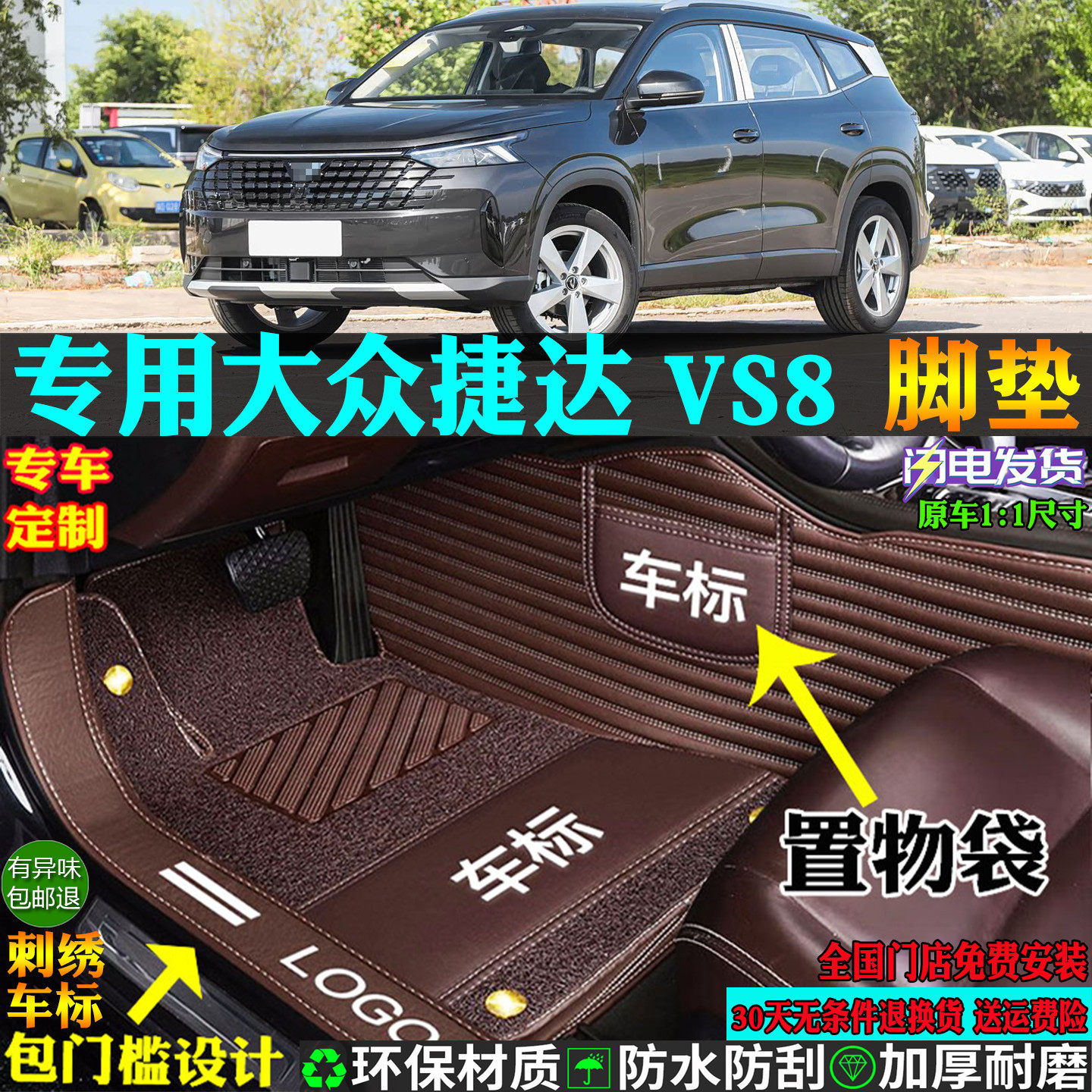 适用一汽大众捷达VS8汽车脚垫