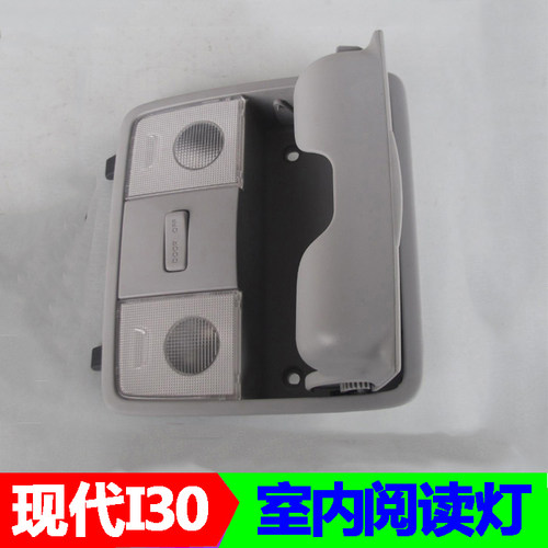 适配 I30前顶灯i30前阅读灯照明灯灯罩地图灯眼镜盒灯罩开关灯壳