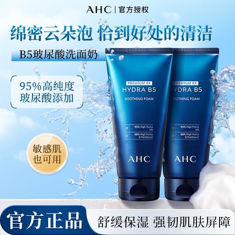 AHC洁面乳B5玻尿酸洗面奶保湿深层清洁舒缓温和无刺激男女士学生
