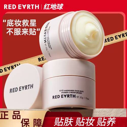 红地球贴贴霜妆前乳保湿补水面霜