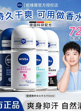 妮维雅精华爽身走珠液止汗露香体
