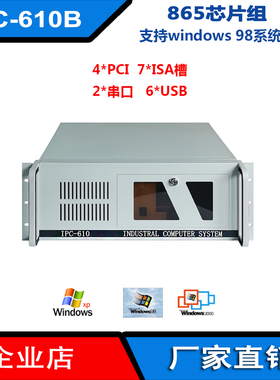 全新4U工控机865GV 千兆网4PCI 7ISA槽P4处理器windows98操作系统