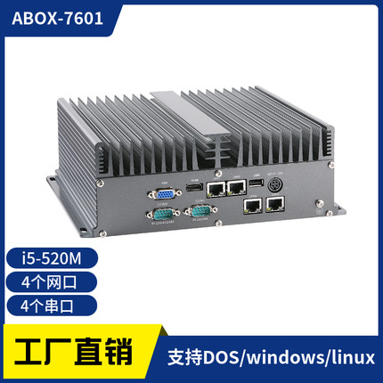 ABOX-7601酷睿i5-520M工控机4个网口4串口可选RS-485兼容XP和win7