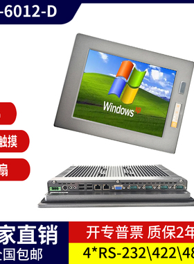 12.1寸工业触摸平板电脑D525系统DOS/XP一体机i5处理器4个232/485