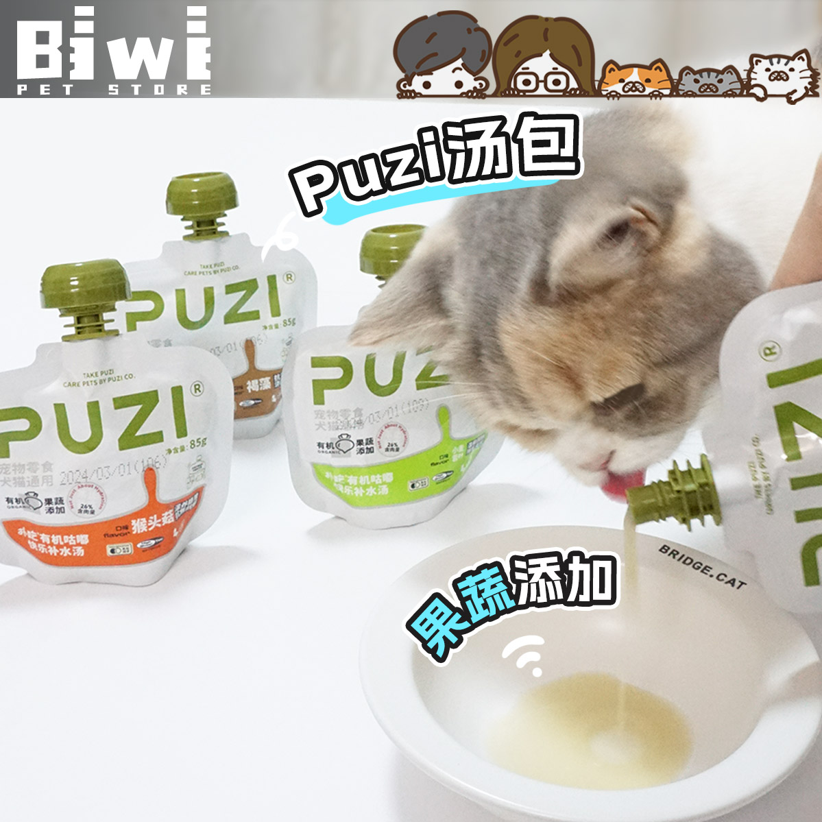 【Biwi】Puzi扑吃宠物猫咪狗狗罐头补水汤包肉汤罐餐包美毛排毛球-封面