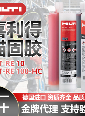 德国进口喜利得RE10 100RE500V3植筋胶钢筋混凝土高强锚固剂HY200