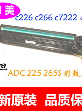 全新原装 柯美C226 C266 C7222 震旦ADC225 265S硒鼓 套鼓 感光鼓