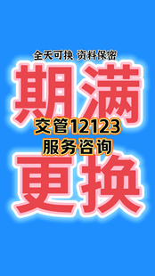 驾驶证六年十年到期换证异地咨询北京成都南京杭州广州深圳吉林