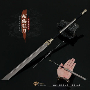 古代冷兵器武器模型全合金属摆件陌路狂刀30CM玩具模型收藏刀剑
