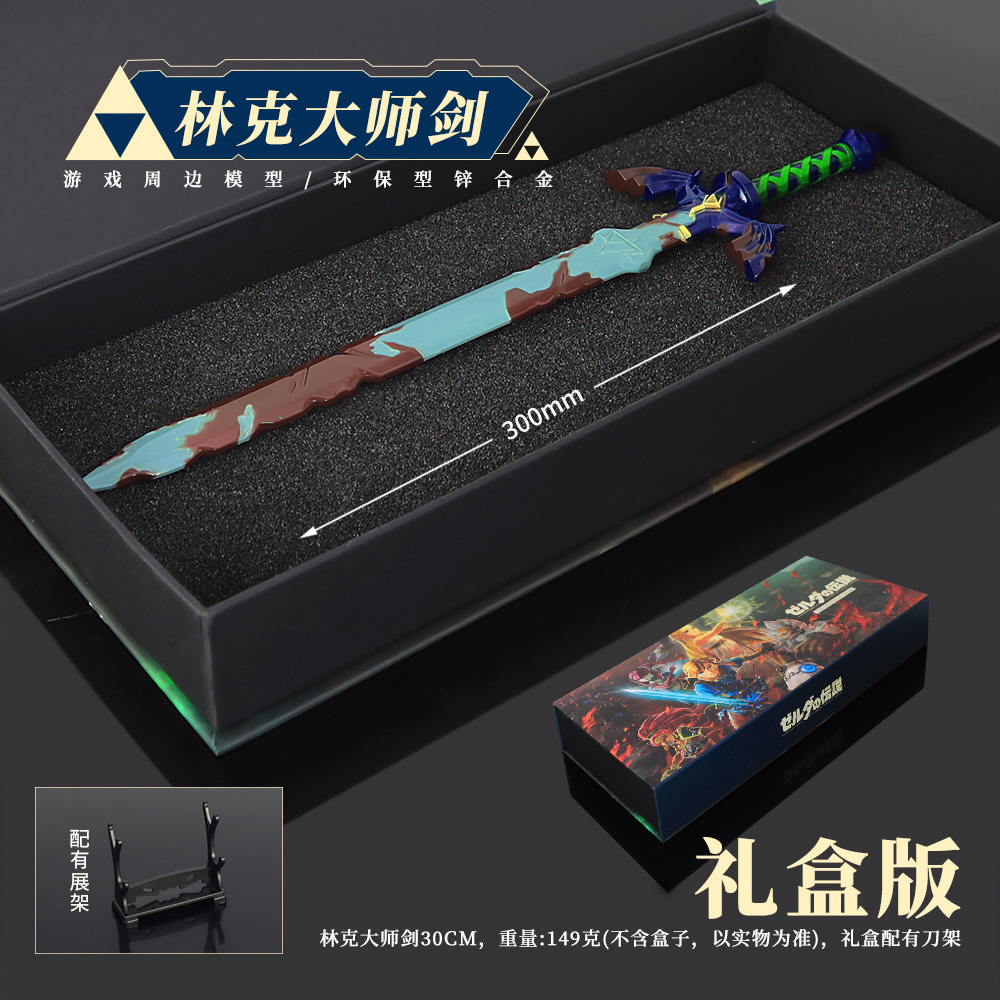 塞尔达传说周边 王国之泪 林克大师剑合金武器模型道具玩具礼盒款
