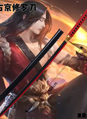 王者荣耀周边武器橘右京修罗刀剑