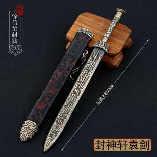 古代兵器名剑周边 轩辕剑带鞘武器模型合金玩具钥匙扣挂件摆件