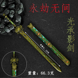 永劫无间周边模型道具 光承影剑 22cm 合金金属工艺品 金属摆件