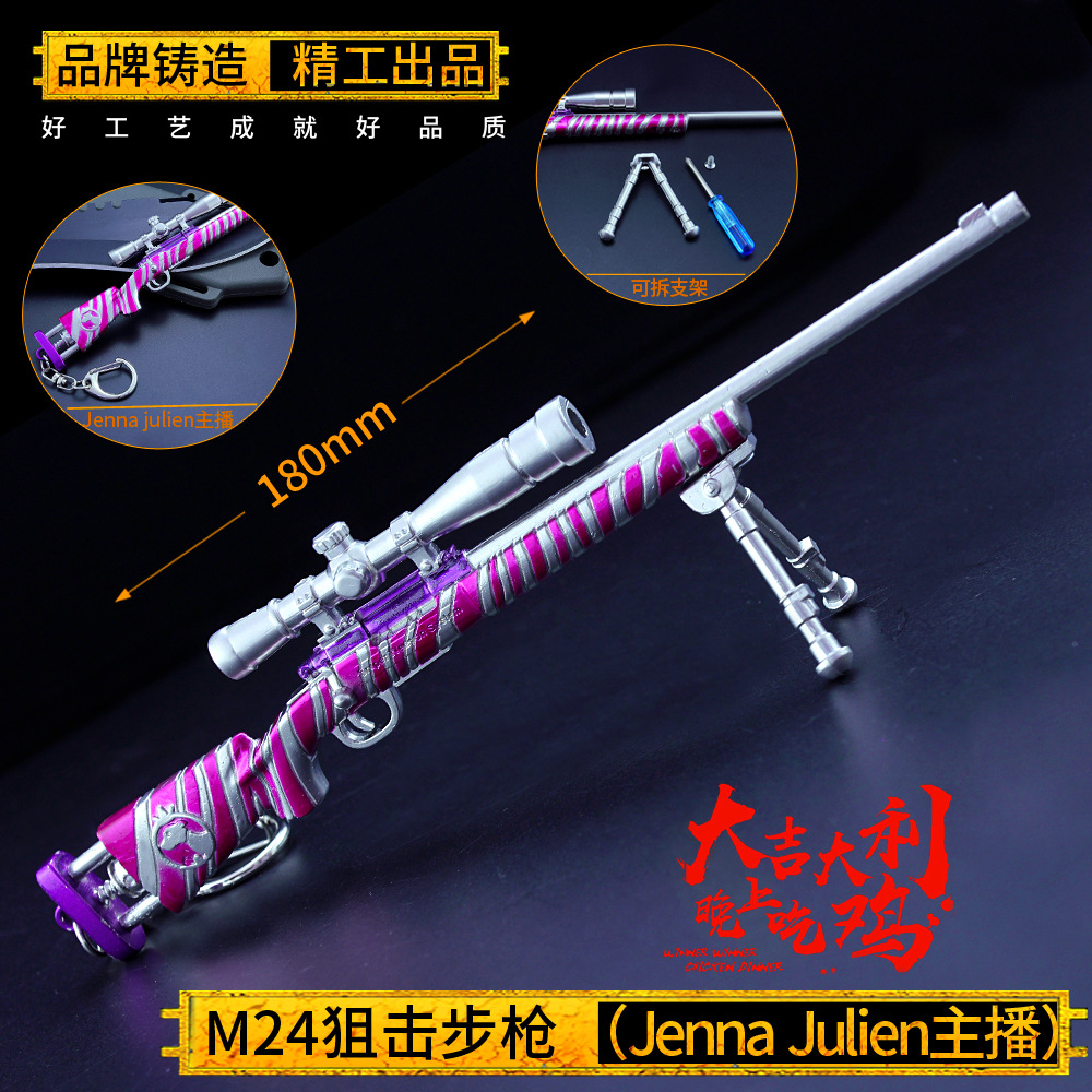 绝地大逃杀周边 M24-Janna Julien主播狙击枪模型钥匙扣18cm