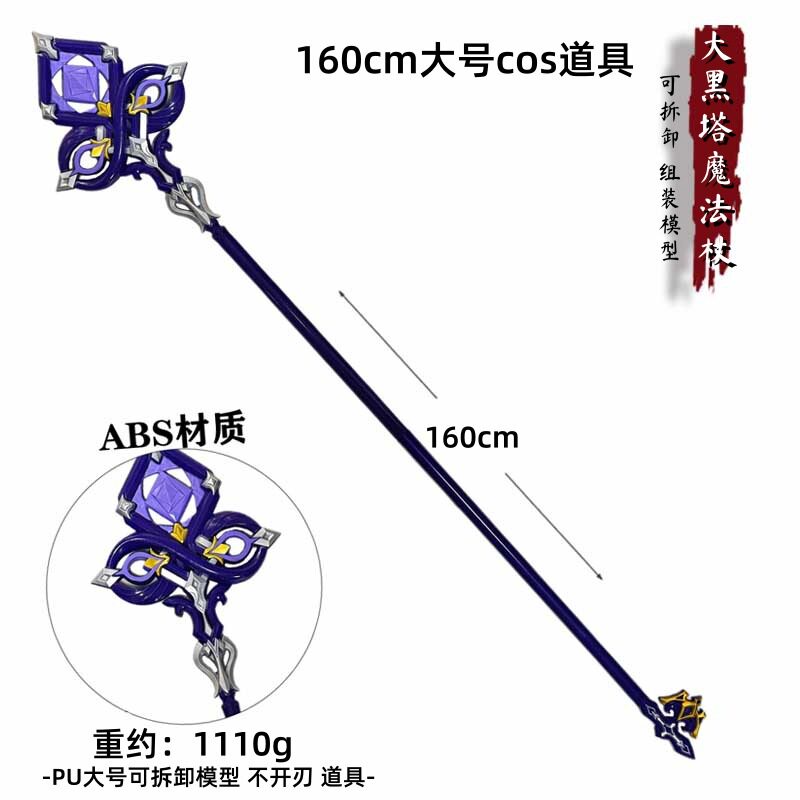 游戏周边武器160厘米大黑塔魔法杖模型摆件工艺品桌面摆件收藏