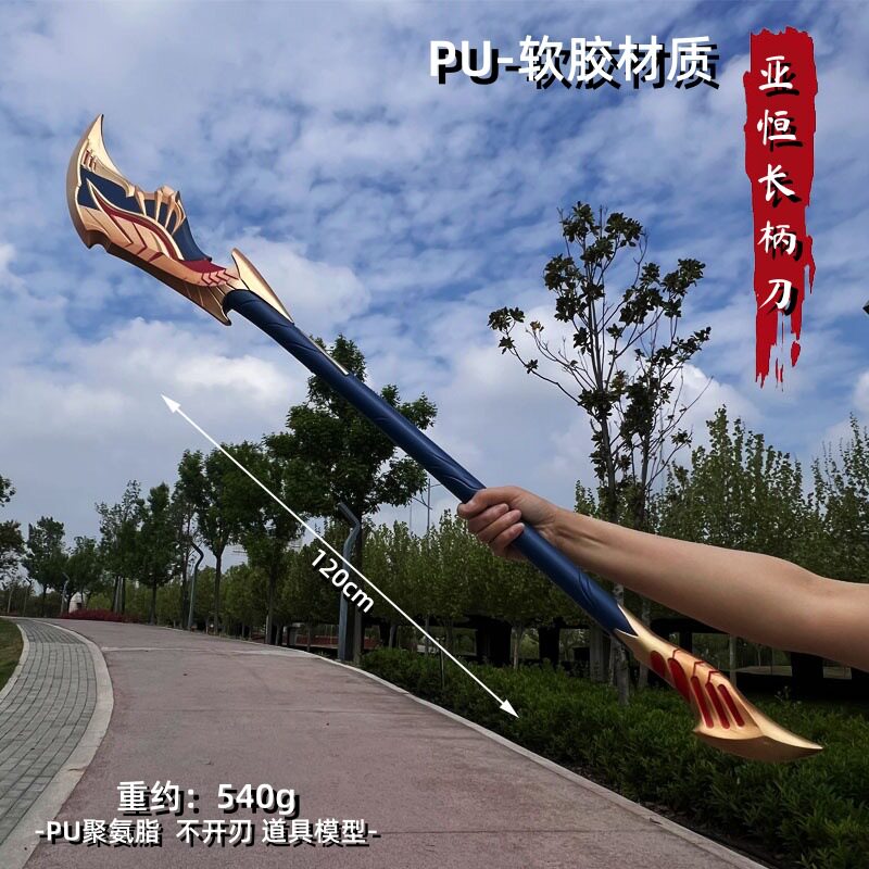 英雄联盟游戏周边 不落魔锋亚恒长柄刀橡胶COS道具儿童玩具刀