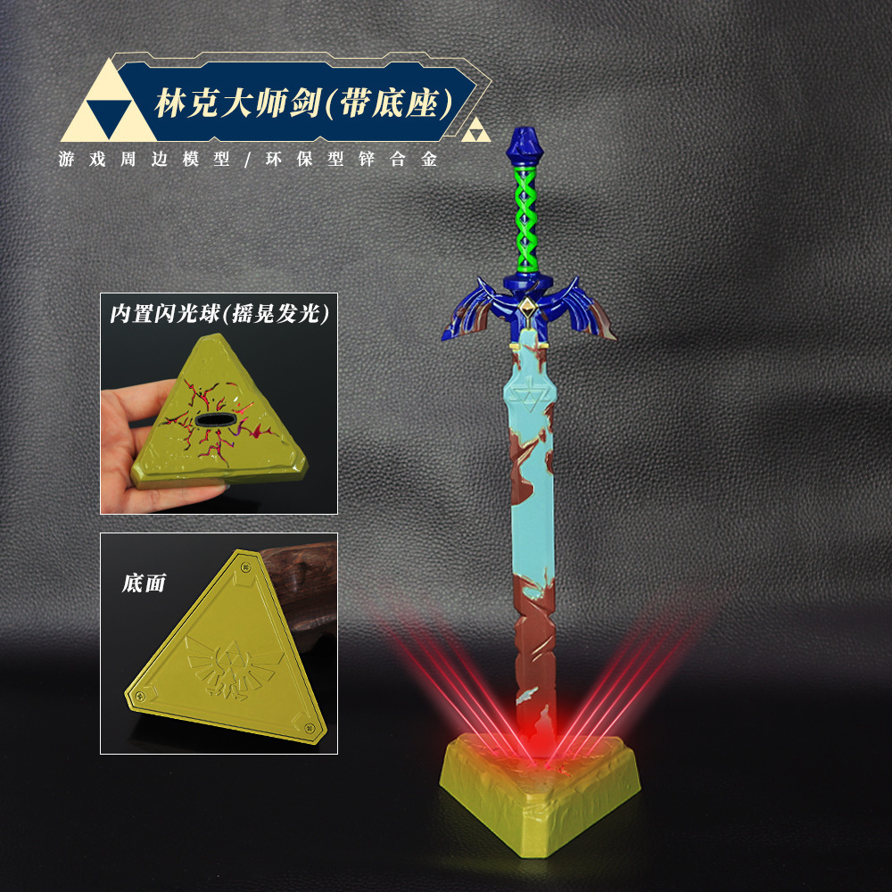 塞尔达传说游戏周边 林克大师剑底座金属模型武器合金摆件30cm