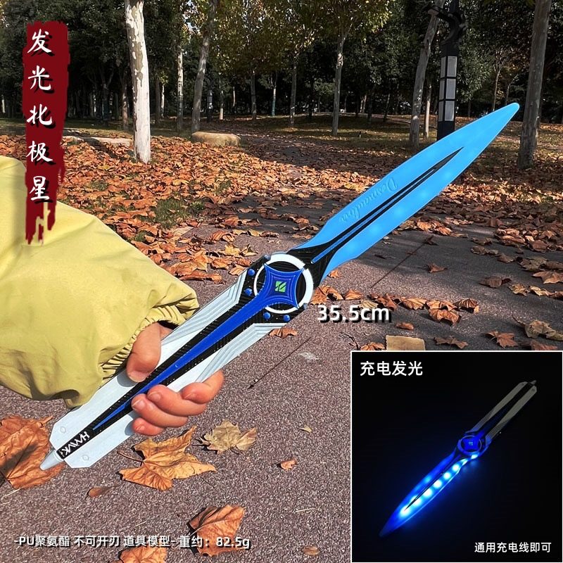 游戏周边武器模型35厘米塑胶PU北极星灯光款工艺品装饰装备未开刃