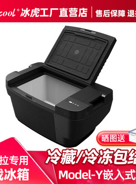 冰虎Model-Y专用压缩机车载冰箱
