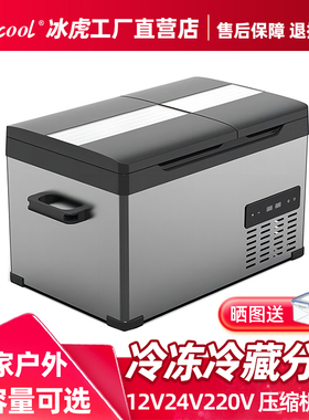 冰虎车载小冰箱压缩机制冷车家两用12V24V大货车专用冷冻冷藏分区