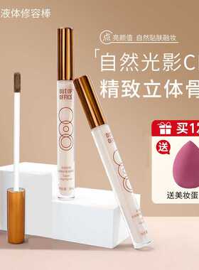 OUTOFOFFICE高光棒液体修容哑光滋润提亮脸部高光膏OOO阴影笔泪沟