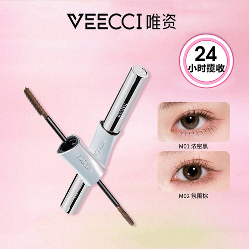 VEECCI唯资音符联名款纤翘双头睫毛膏持久自然卷翘纤长浓密睫毛膏