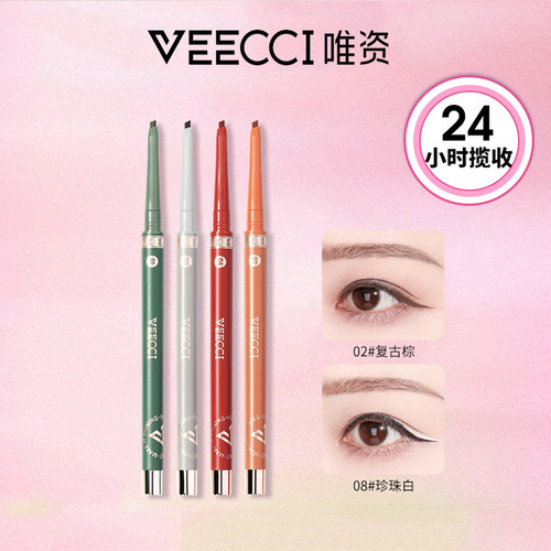 VEECCI唯资自动旋转眼线胶笔卧蚕笔平价彩妆货源美妆支持混批拿货
