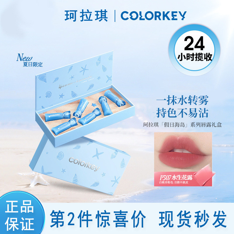 珂拉琪迷你唇露礼盒卡假日海岛系列钻石海唇露口红不易沾杯唇釉
