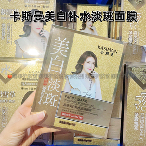 卡斯曼面膜补水保湿美白淡斑紧致提亮去黄气暗沉积雪草修护祛痘印