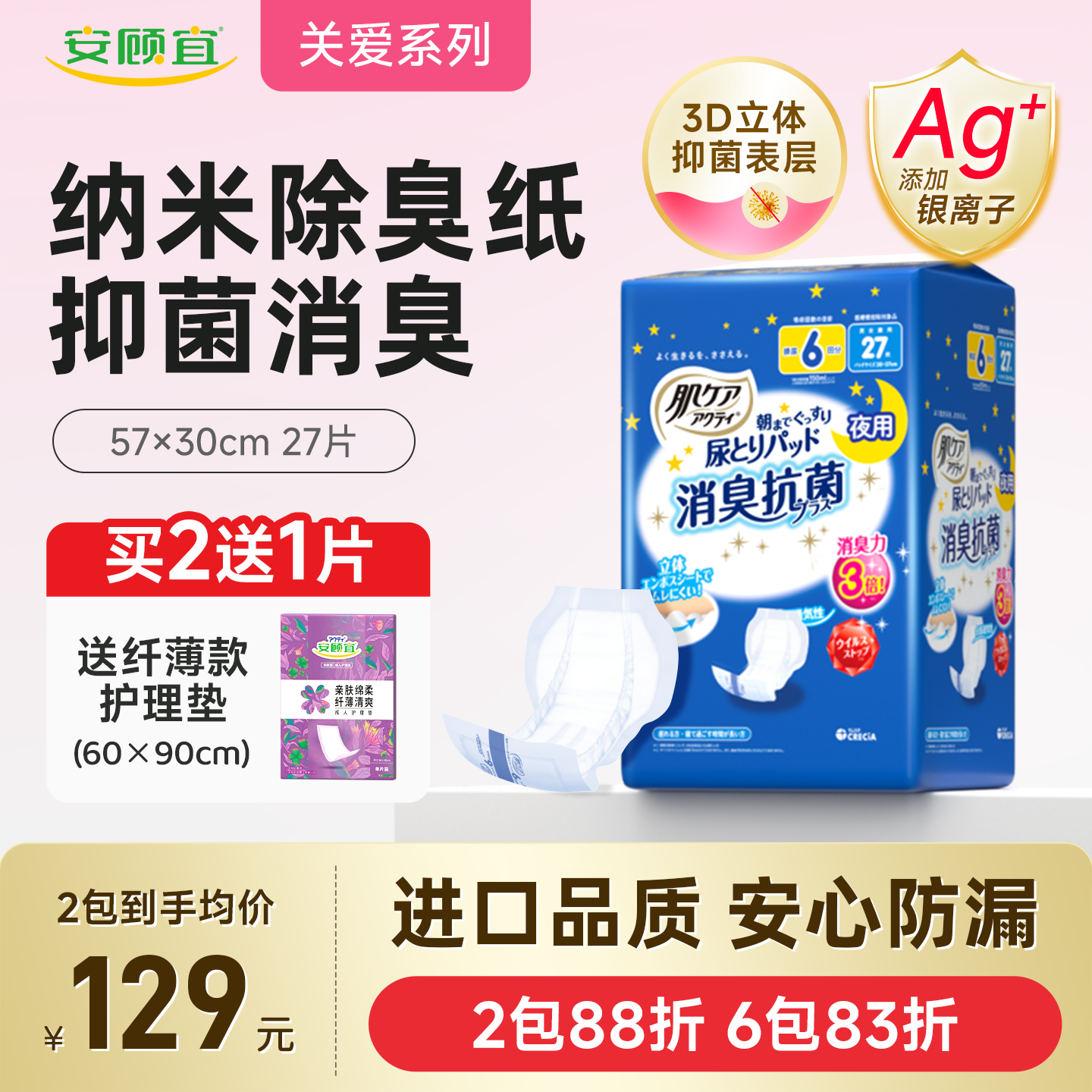 安顾宜关爱肌肤抗菌除臭夜用成人纸尿片6回吸收27片装30*57cm