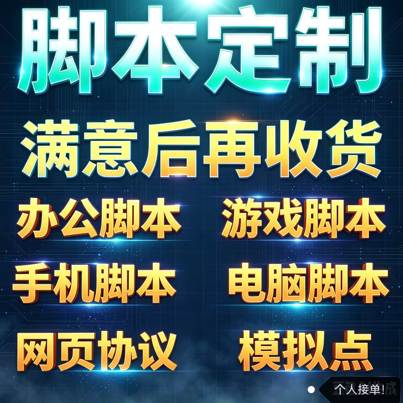 【脚本定制开发】按键精灵易语言脚本办公自动化手机游戏脚本网页图片