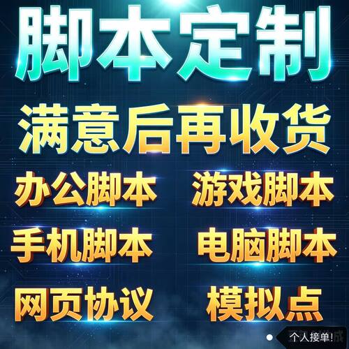 【脚本定制开发】按键精灵易语言脚本办公自动化手机游戏脚本网页