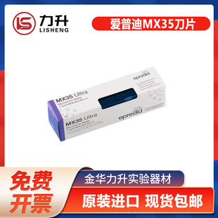 爱普迪 MX35刀片  羽毛R35刀片 徕卡819一次性刀片 病理切片刀片