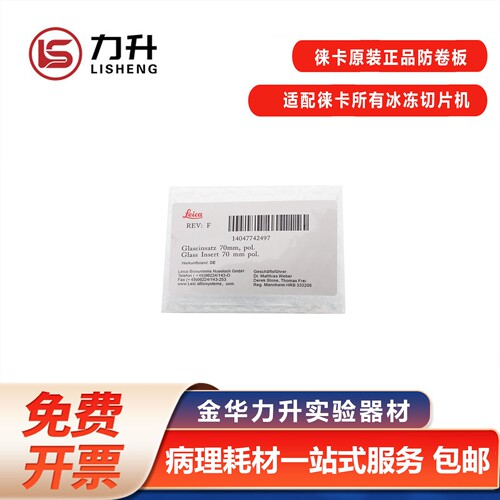 莱卡冰冻切片防卷板包邮送冷冻头