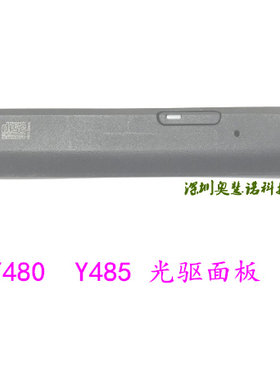原装联想Y480 Y485 L530 Y450笔记本光驱 托架面板 挡板 盖板