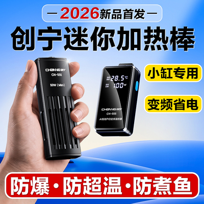 2026新款！创宁小型鱼缸加热棒
