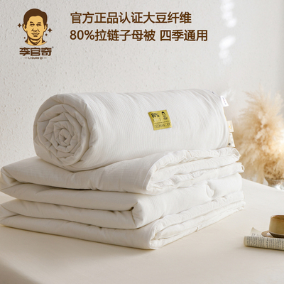 李官奇正品授权80%大豆纤维子母被二合一双胎被子全棉四季被