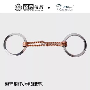 cavassion游环铜杆小螺旋衔铁 口衔 马嚼子马术洛奇马具 8209272