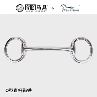cavassionO型直杆衔铁 扣衔 马嚼子 马术训练骑马洛奇马具8209267