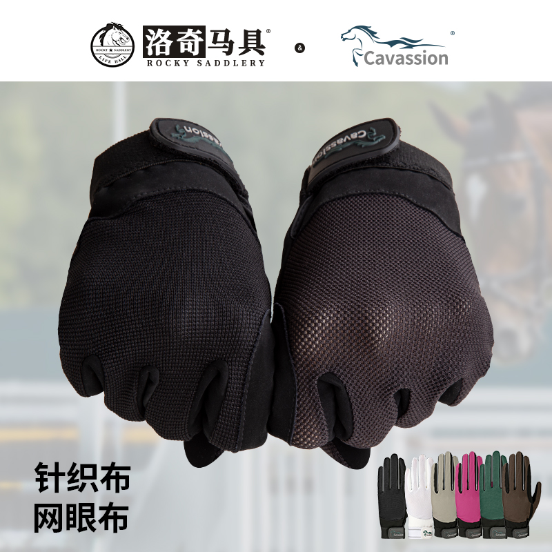 cavassion成人儿童马术手套网眼四季款骑手骑士洛奇马具8104050