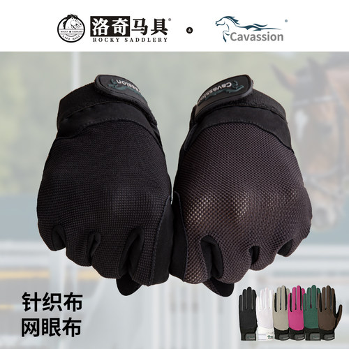 cavassion成人儿童马术手套网眼四季款骑手骑士洛奇马具8104050