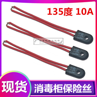 消毒柜温度保险丝135度10A250V通用嵌入式立式消毒碗柜消毒柜配件