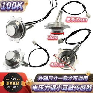 原厂电压力锅温度传感器小耳朵款 传感器感温探头100k热敏电阻磁钢