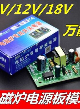 全新5V/12V/18V电磁炉开关电源模块 电磁炉通用型电源模块正品