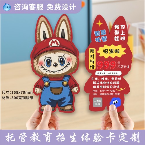 托管招生体验卡定制拉布布卡片