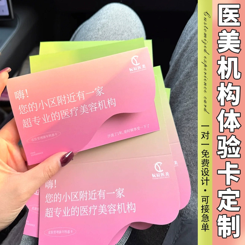 美容院拓客体验卡医美项目宣传单卡片定制皮肤管理开业活动邀请函