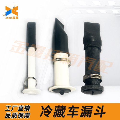 冷藏货车保温货箱橡胶漏斗冷冻海鲜车厢pvc排水管运输专用漏水孔