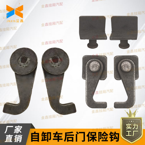 重型货车自卸车后门保险钩