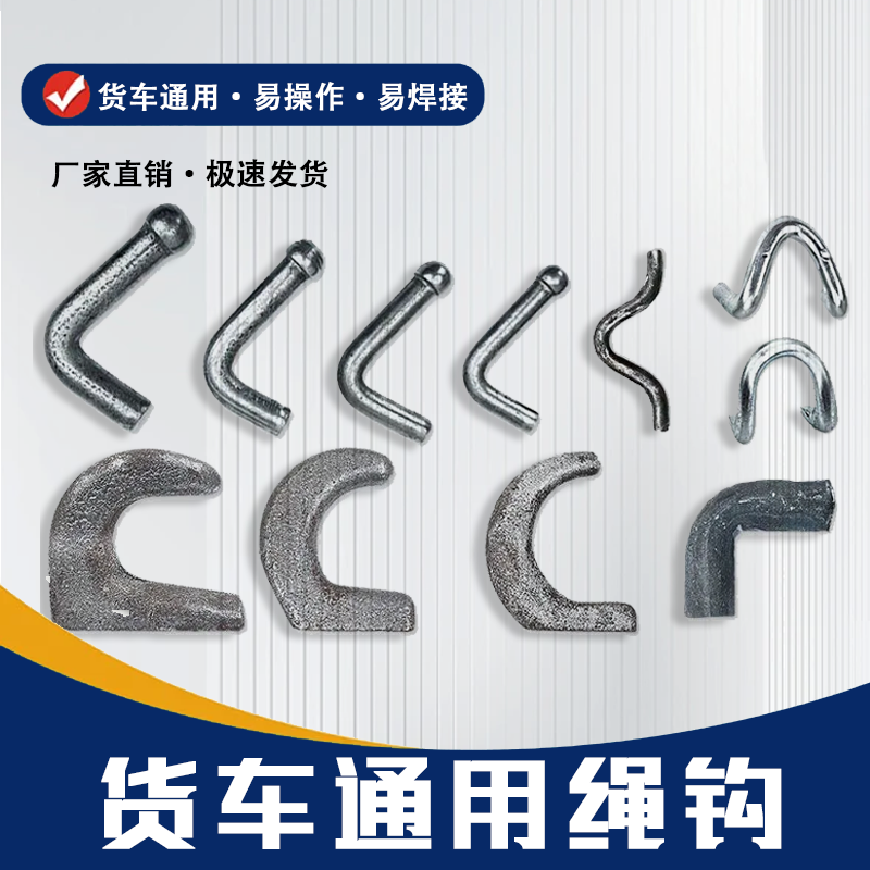 高强度焊接式高栏挂车绳钩紧绳子弯勾栏板勾货车挂钩风勾拖车钩